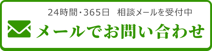 メールでお問い合わせ