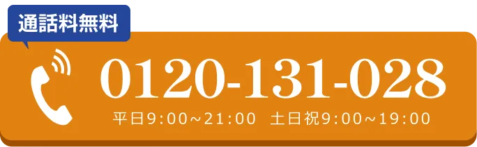 電話で無料相談